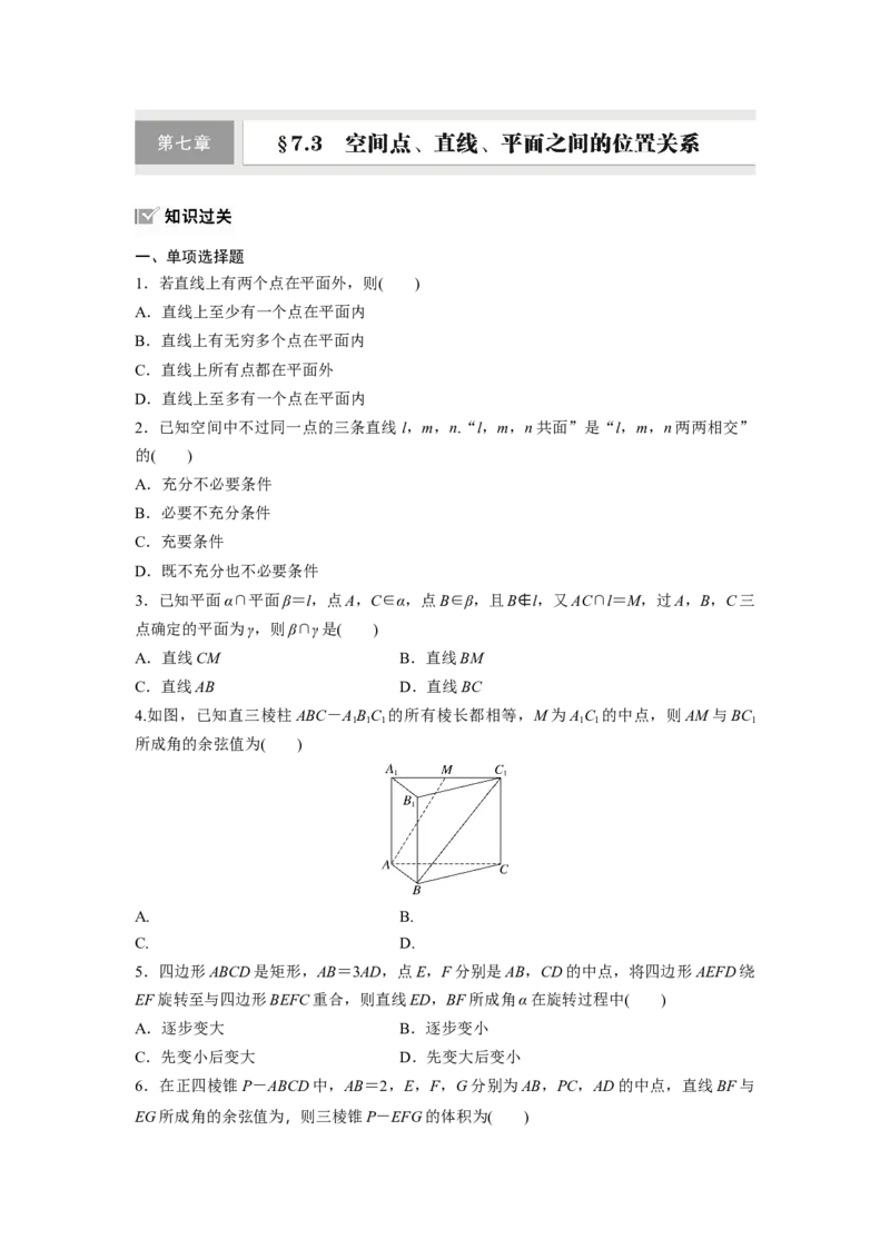 第七章　&sect;7.3　空间点、直线、平面之间的位置关系_2.2025数学总复习_2025年新高考资料_一轮复习_2025高考大一轮复习讲义+课件（完结）_2025高考大一轮复习数学（人教A版）_2025一轮复习83练