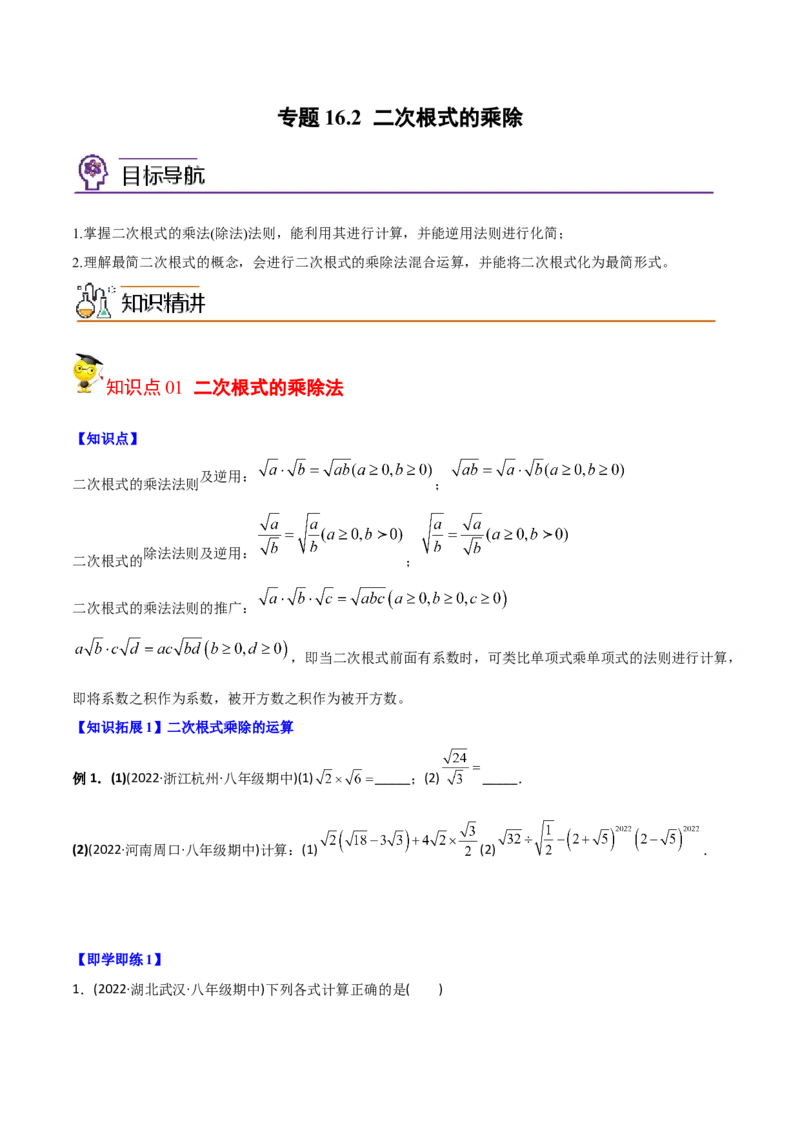 初中数学同步8年级下册专题16.2二次根式的乘除（学生版）_初中数学_八年级数学下册（人教版）_讲义_学生版在此文件夹