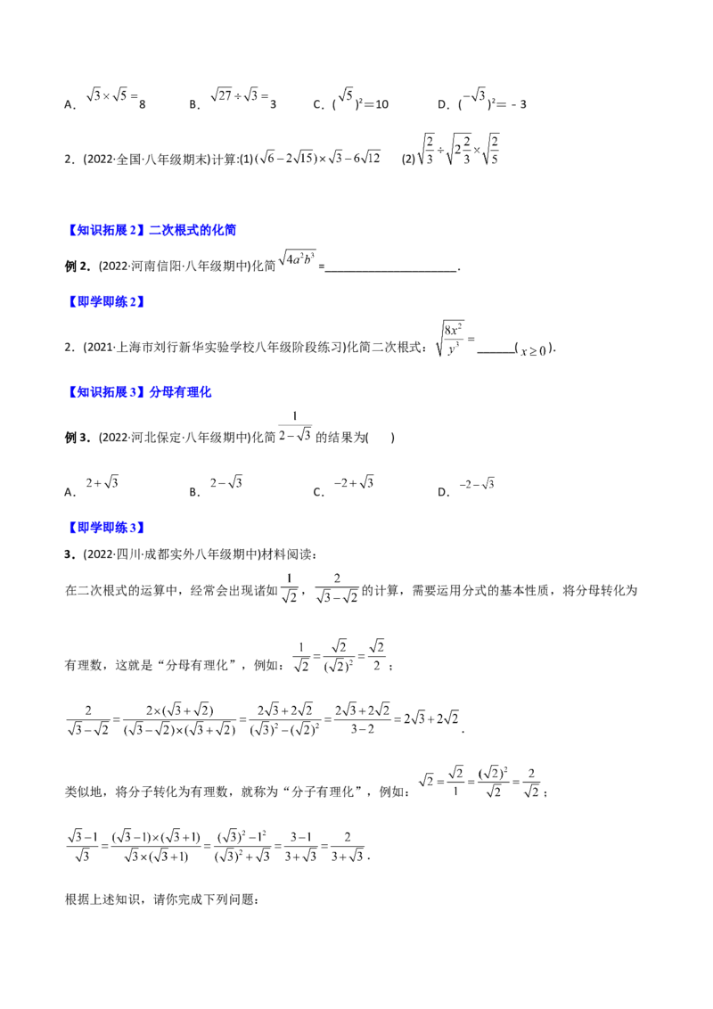 初中数学同步8年级下册专题16.2二次根式的乘除（学生版）_初中数学_八年级数学下册（人教版）_讲义_学生版在此文件夹