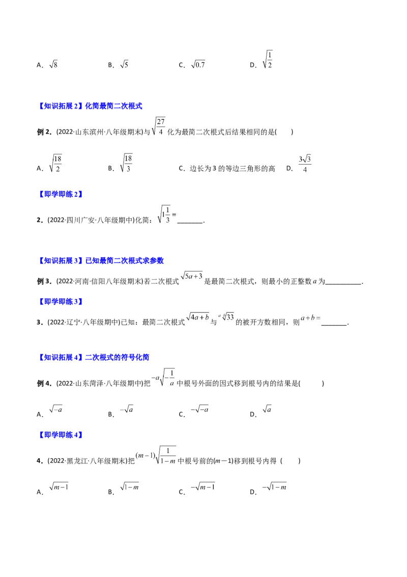 初中数学同步8年级下册专题16.2二次根式的乘除（学生版）_初中数学_八年级数学下册（人教版）_讲义_学生版在此文件夹