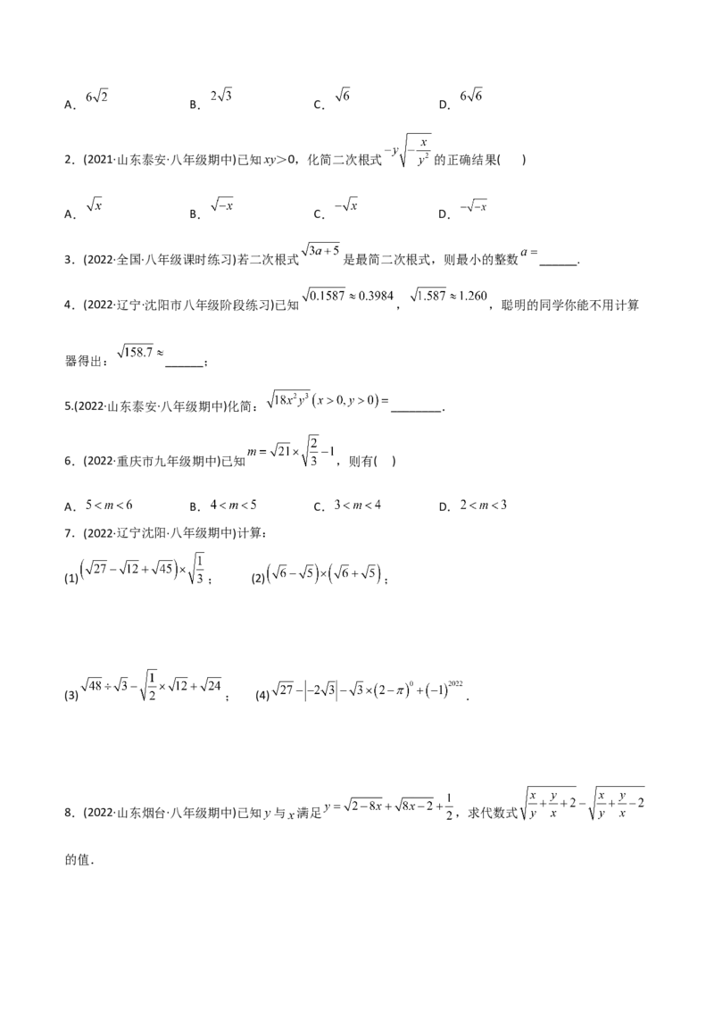 初中数学同步8年级下册专题16.2二次根式的乘除（学生版）_初中数学_八年级数学下册（人教版）_讲义_学生版在此文件夹