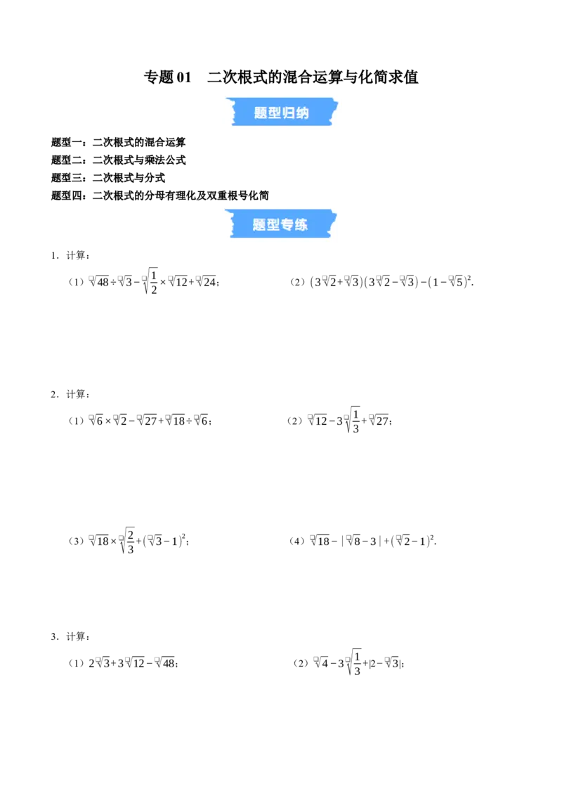 专题01二次根式的混合运算与化简求值（高效培优专项训练）（试题版）_初中数学人教版_八年级数学下册_保存转存之后查看(1)_2026春季新版-持续更新中_第二套-知_08讲义练习
