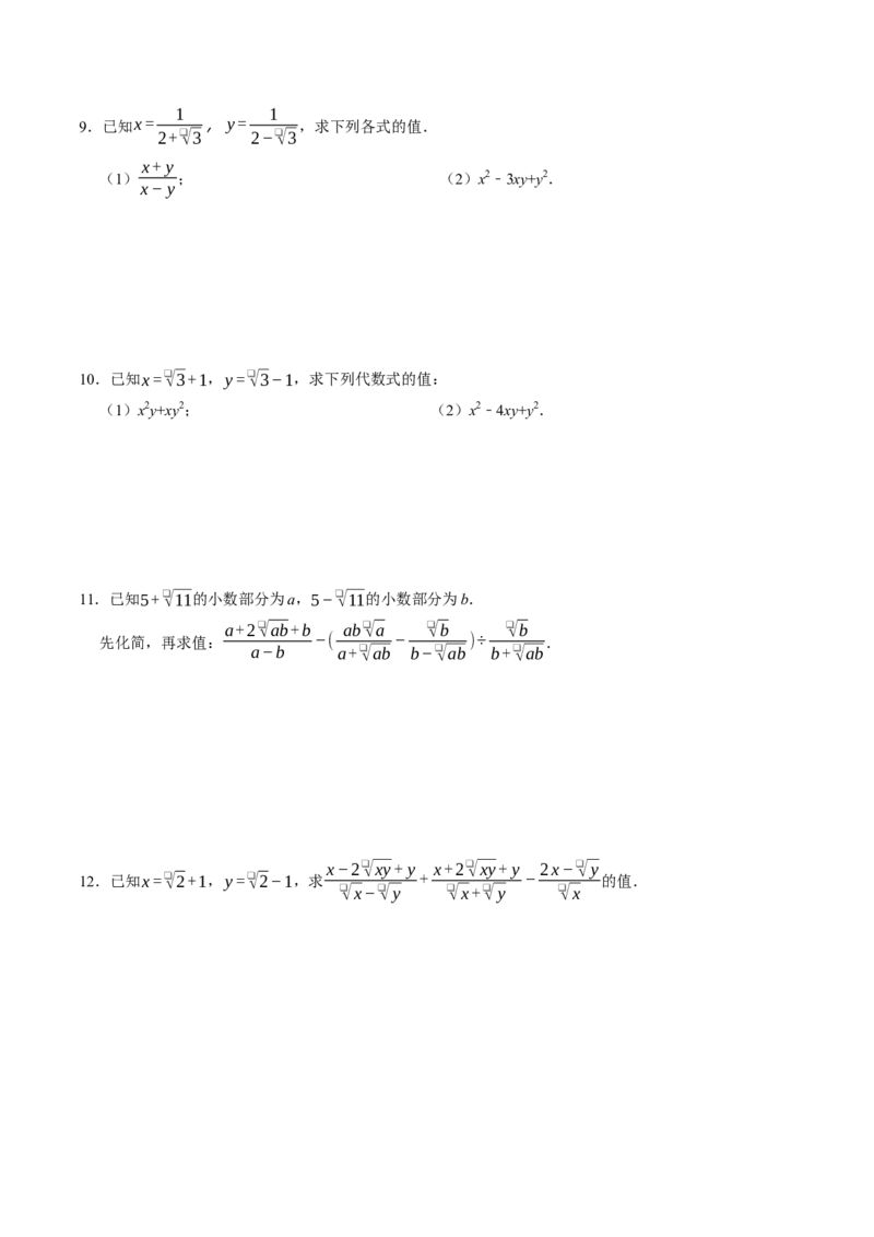 专题01二次根式的混合运算与化简求值（高效培优专项训练）（试题版）_初中数学人教版_八年级数学下册_保存转存之后查看(1)_2026春季新版-持续更新中_第二套-知_08讲义练习