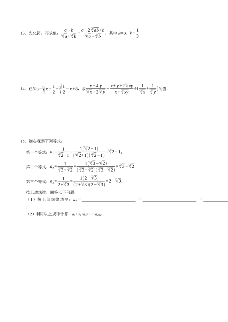 专题01二次根式的混合运算与化简求值（高效培优专项训练）（试题版）_初中数学人教版_八年级数学下册_保存转存之后查看(1)_2026春季新版-持续更新中_第二套-知_08讲义练习