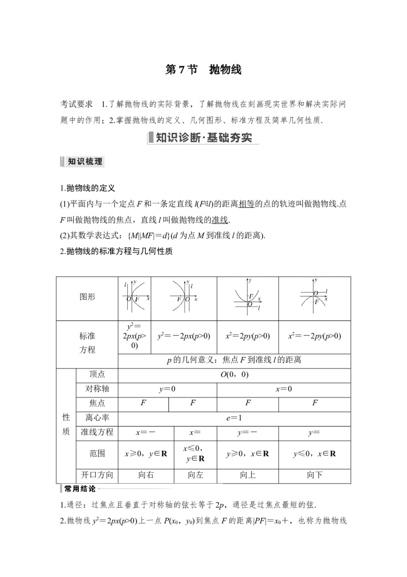 第9章平面解析几何第7节　抛物线_2.2025数学总复习_赠品通用版（老高考）复习资料_一轮复习_2023年高考数学（文科）一轮复习（老高考通用版）_专题教师版word讲义