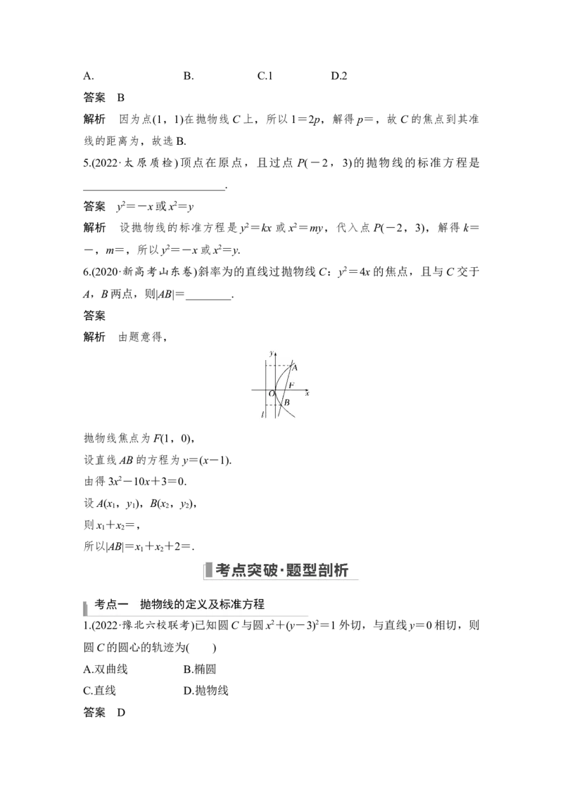 第9章平面解析几何第7节　抛物线_2.2025数学总复习_赠品通用版（老高考）复习资料_一轮复习_2023年高考数学（文科）一轮复习（老高考通用版）_专题教师版word讲义