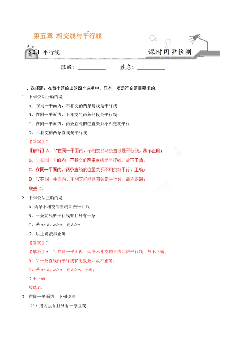 5.2.1平行线-七年级数学人教版（下册）（解析版）_初中数学人教版_7下-初中数学人教版_7下-初中数学人教版（旧版）赠送_06习题试卷_1同步练习_同步练习（第1套）