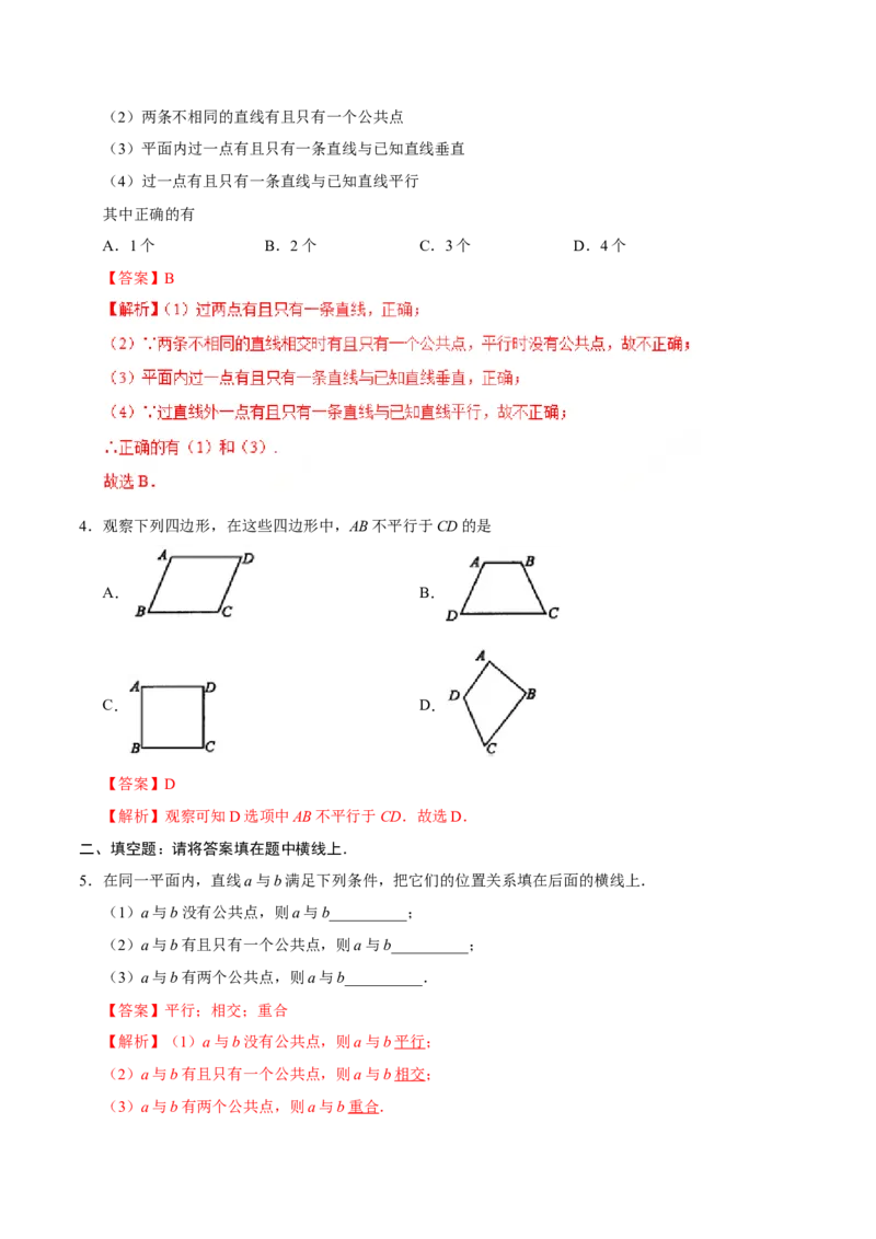 5.2.1平行线-七年级数学人教版（下册）（解析版）_初中数学人教版_7下-初中数学人教版_7下-初中数学人教版（旧版）赠送_06习题试卷_1同步练习_同步练习（第1套）