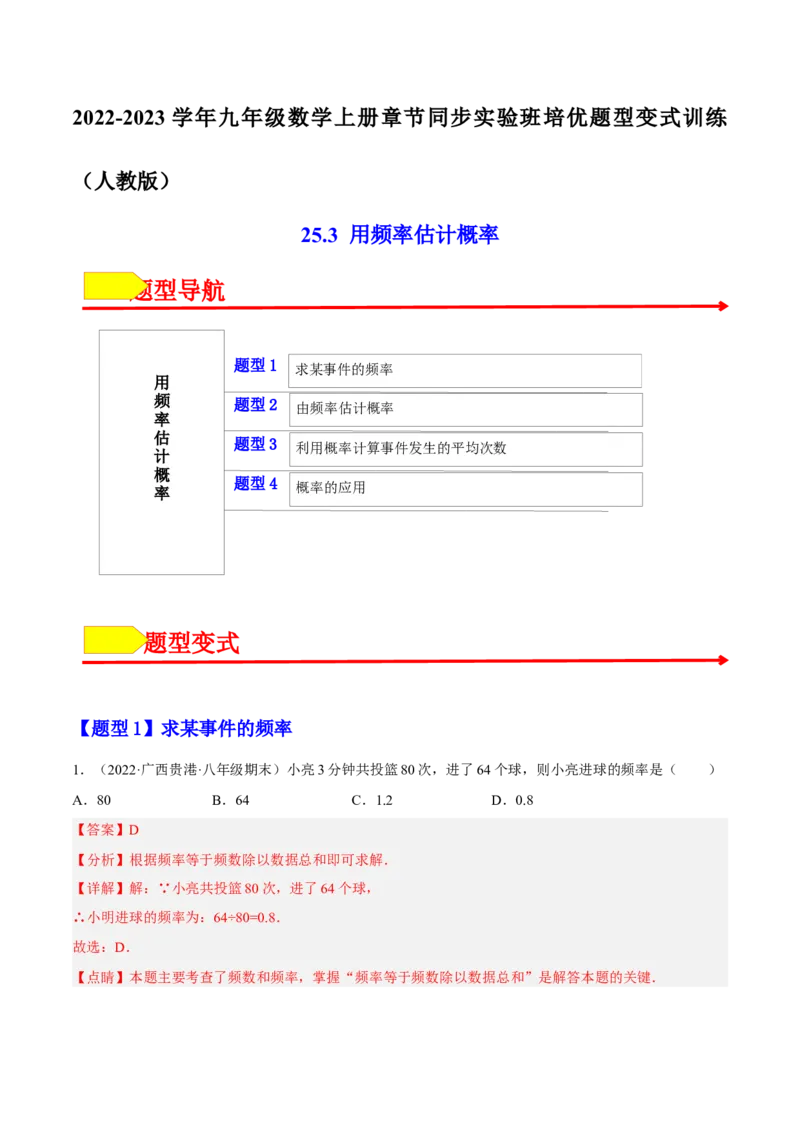 25.3用频率估计概率（解析版）_初中数学人教版_9上-初中数学人教版_07专项讲练_九年级数学上册章节同步实验班培优题型变式训练（人教版）