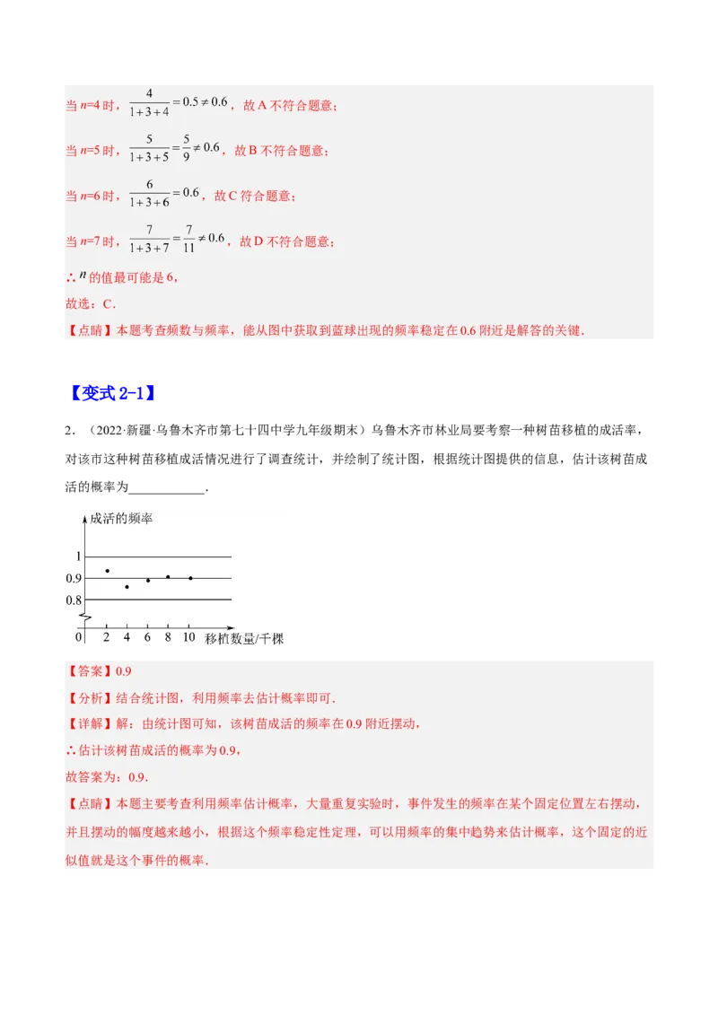 25.3用频率估计概率（解析版）_初中数学人教版_9上-初中数学人教版_07专项讲练_九年级数学上册章节同步实验班培优题型变式训练（人教版）