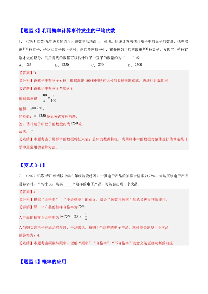 25.3用频率估计概率（解析版）_初中数学人教版_9上-初中数学人教版_07专项讲练_九年级数学上册章节同步实验班培优题型变式训练（人教版）