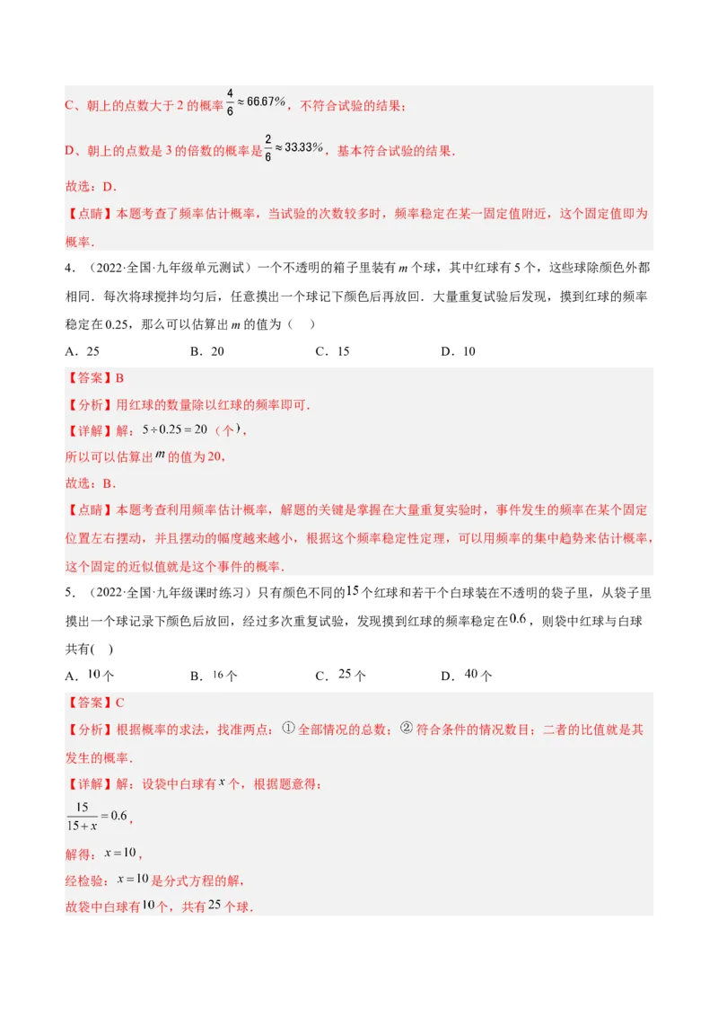 25.3用频率估计概率（解析版）_初中数学人教版_9上-初中数学人教版_07专项讲练_九年级数学上册章节同步实验班培优题型变式训练（人教版）