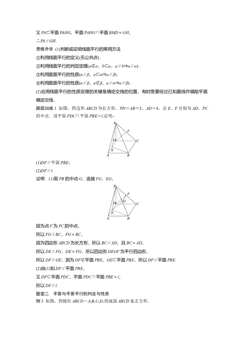 第七章　&sect;7.4　空间直线、平面的平行_2.2025数学总复习_2025年新高考资料_一轮复习_2025高考大一轮复习讲义+课件（完结）_2025高考大一轮复习数学（苏教版）_第七章~第十章