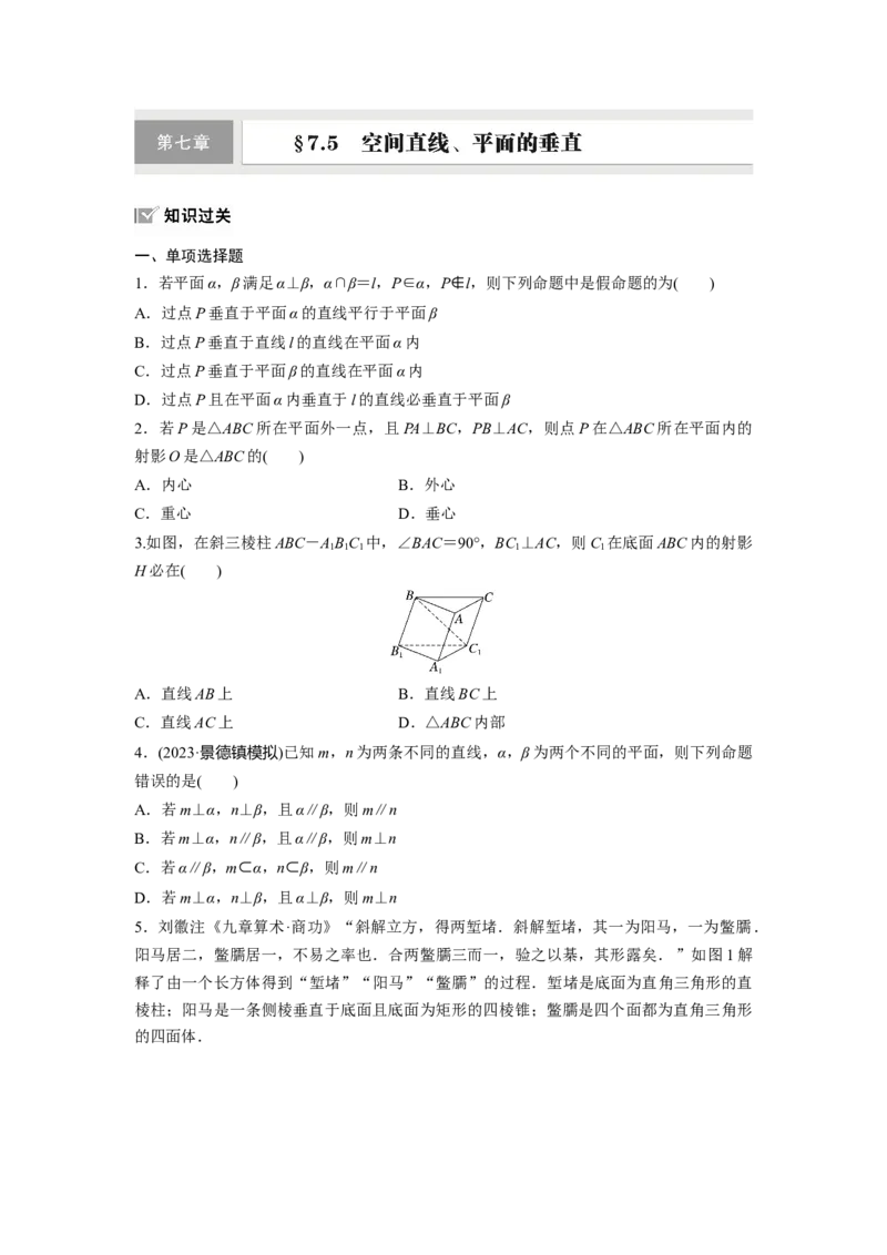 第七章　&sect;7.5　空间直线、平面的垂直_2.2025数学总复习_2025年新高考资料_一轮复习_2025高考大一轮复习讲义+课件（完结）_2025高考大一轮复习数学（人教A版）_学生用书Word版文档