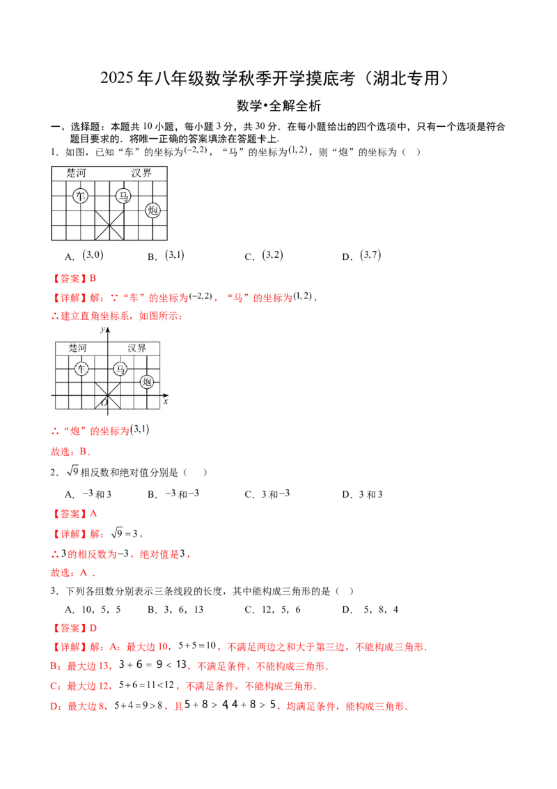 数学（解析版）_初中数学_八年级数学上册（人教版）_秋季开学摸底考_八年级数学秋季开学摸底考（湖北专用）