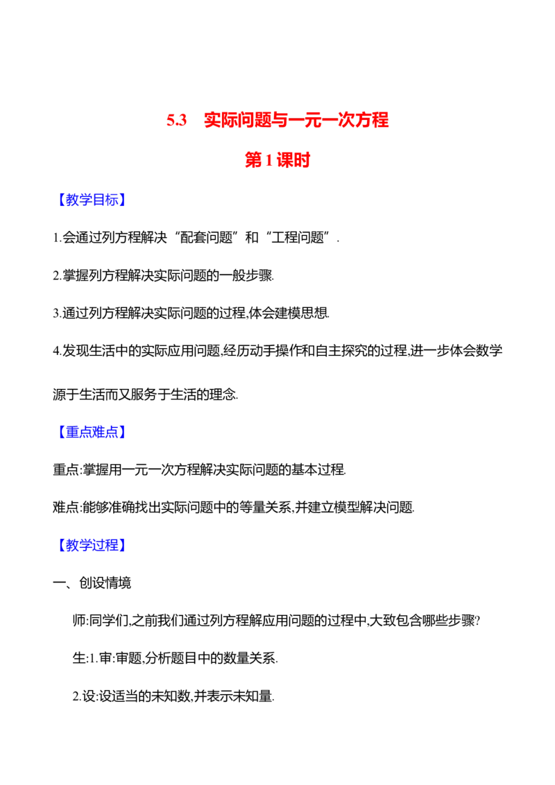 5.3实际问题与一元一次方程第1课时（教案）2024-2025学年数学人教版七年级上册_初中数学人教版_7上-初中数学人教版_7上-初中数学人教版（新版）_04教案