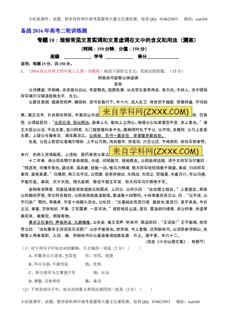 学科网二轮讲练测专题10：理解常见文言实词和文言虚词在文中的含义和用法（测案）（学生版）_高语_1高中语文_2016年高考语文二轮复习讲练测全套打包（全套打包162份）
