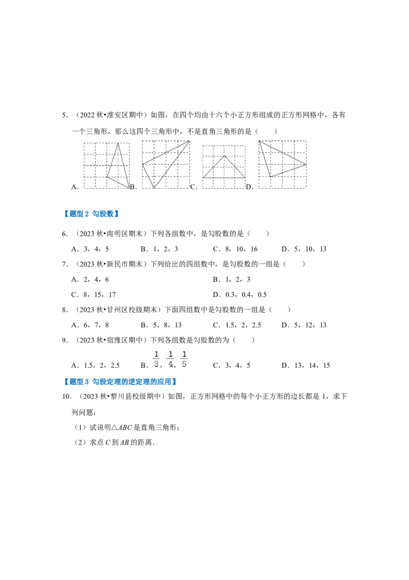 专题02勾股定理的逆定理（三大类型）（题型专练）（原卷版）_初中数学人教版_八年级数学下册_保存转存之后查看(1)_8下-初中数学人教版（2026春新版持续更新）_旧版-可参考_07专项讲练