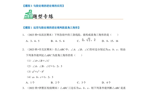 专题02勾股定理的逆定理（三大类型）（题型专练）（原卷版）_初中数学人教版_八年级数学下册_保存转存之后查看(1)_8下-初中数学人教版（2026春新版持续更新）_旧版-可参考_07专项讲练