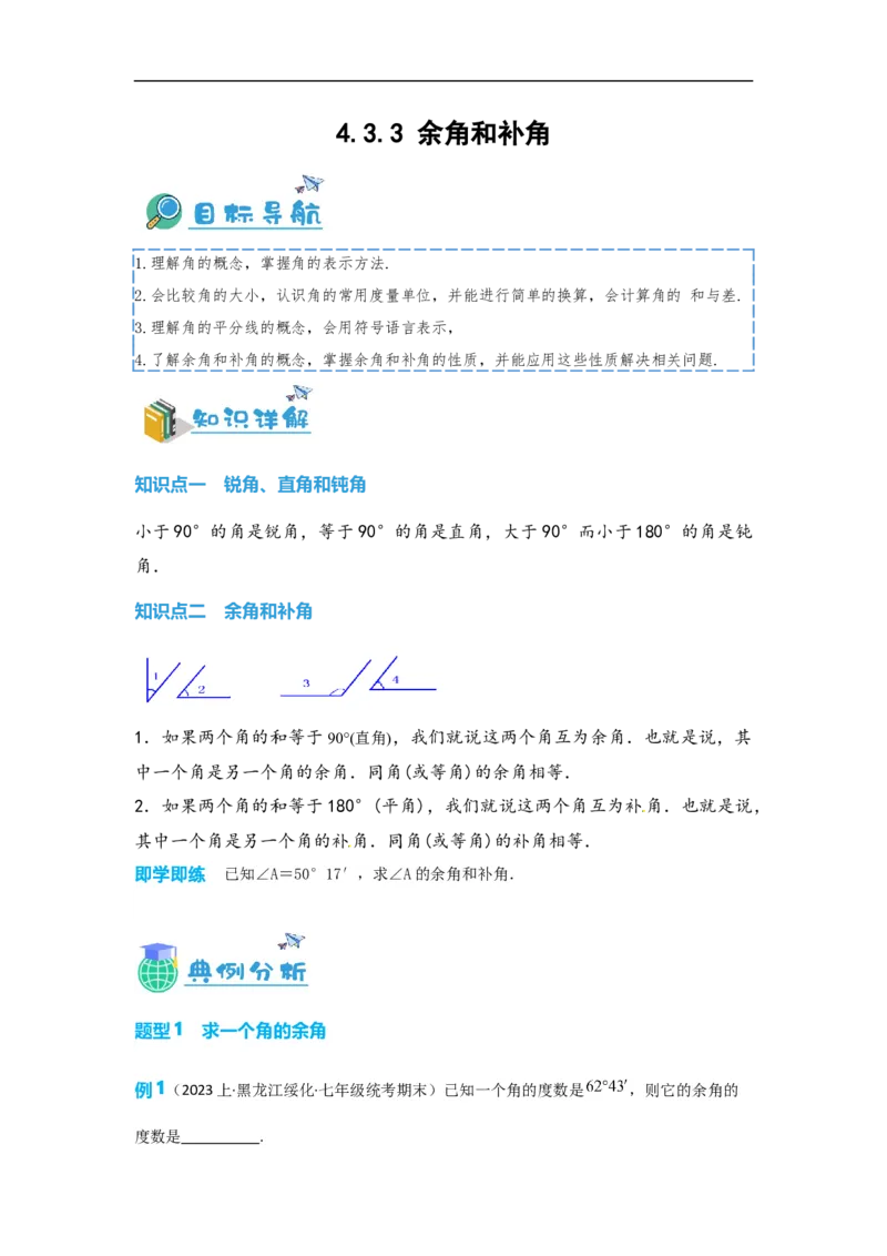 4.3.3余角和补角（原卷版）_初中数学人教版_7上-初中数学人教版_7上-初中数学人教版（旧版）赠送_07专项讲练_划重点2023-2024学年七年级数学上册同步讲与练（人教版）