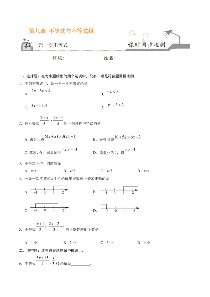 9.2一元一次不等式-七年级数学人教版（原卷版）_初中数学人教版_7下-初中数学人教版_7下-初中数学人教版（旧版）赠送_06习题试卷_1同步练习_同步练习（第1套）