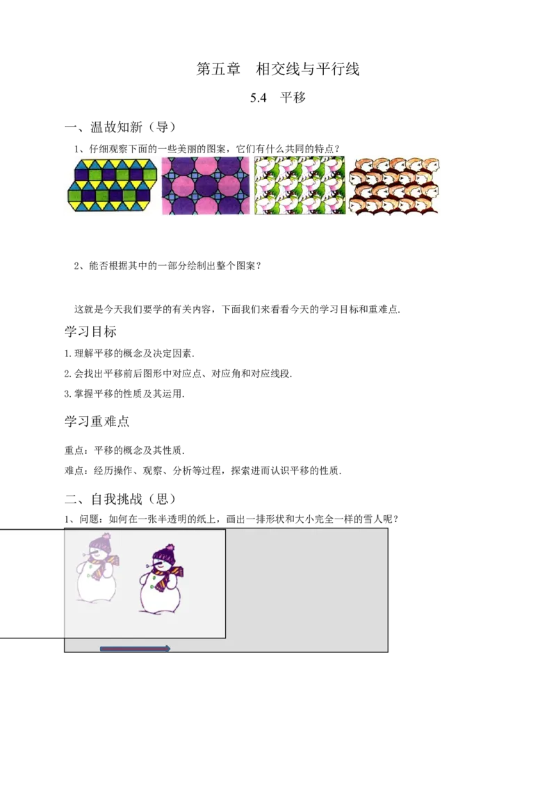 5.4平移（原卷）_初中数学人教版_7下-初中数学人教版_7下-初中数学人教版（旧版）赠送_05学案_导学案（第1套）_5.4平移导学案（原卷版+解析版）