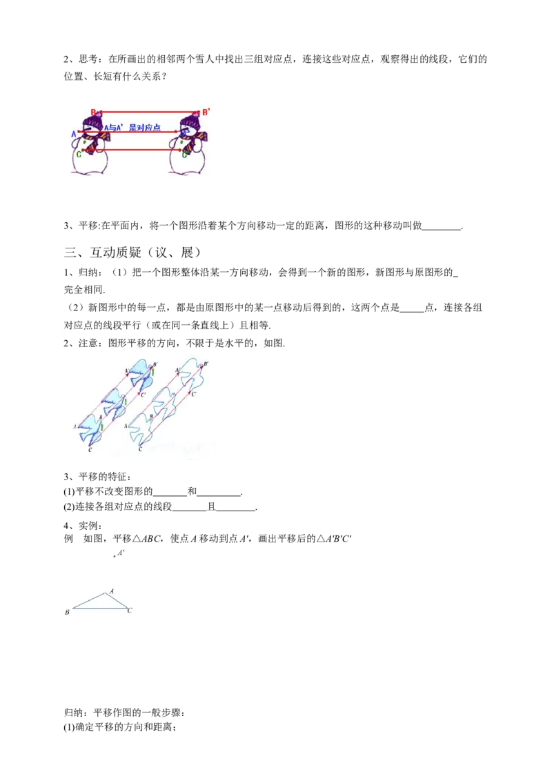 5.4平移（原卷）_初中数学人教版_7下-初中数学人教版_7下-初中数学人教版（旧版）赠送_05学案_导学案（第1套）_5.4平移导学案（原卷版+解析版）