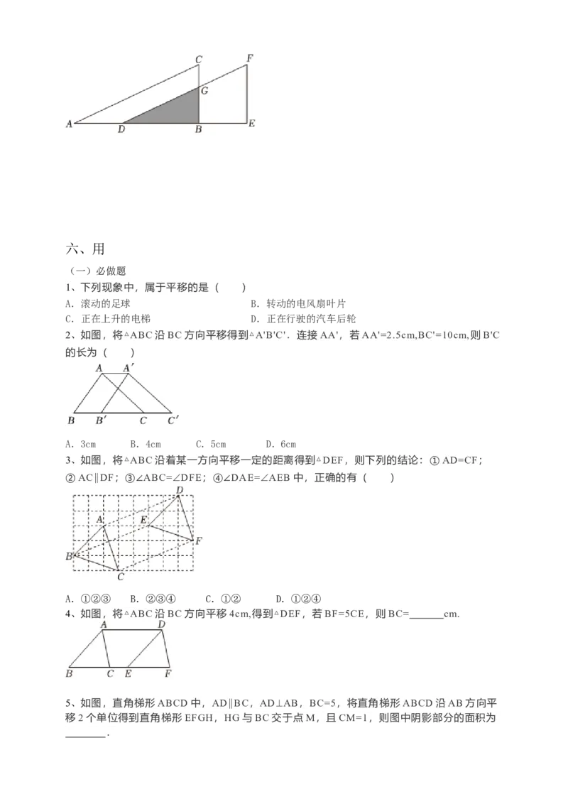 5.4平移（原卷）_初中数学人教版_7下-初中数学人教版_7下-初中数学人教版（旧版）赠送_05学案_导学案（第1套）_5.4平移导学案（原卷版+解析版）