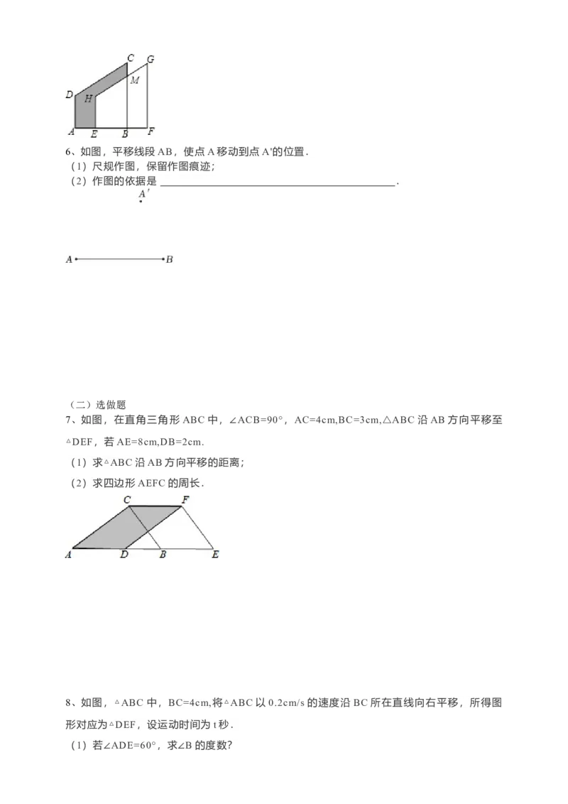 5.4平移（原卷）_初中数学人教版_7下-初中数学人教版_7下-初中数学人教版（旧版）赠送_05学案_导学案（第1套）_5.4平移导学案（原卷版+解析版）