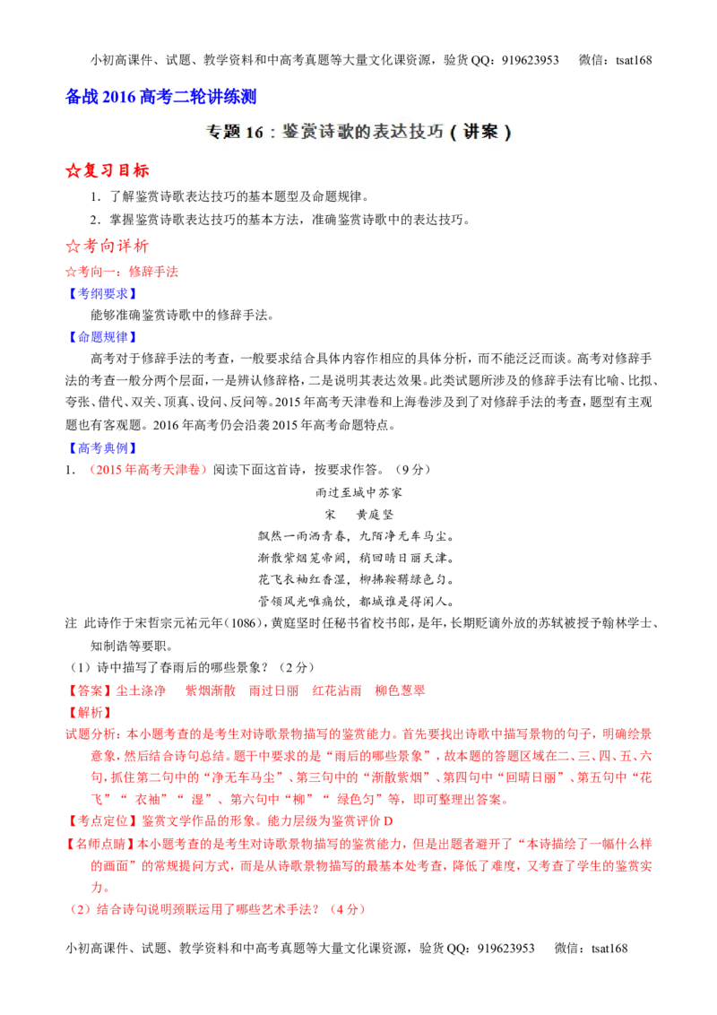 学科网二轮讲练测专题16：鉴赏诗歌的表达技巧（讲案）（教师版）_高语_1高中语文_2016年高考语文二轮复习讲练测全套打包（全套打包162份）