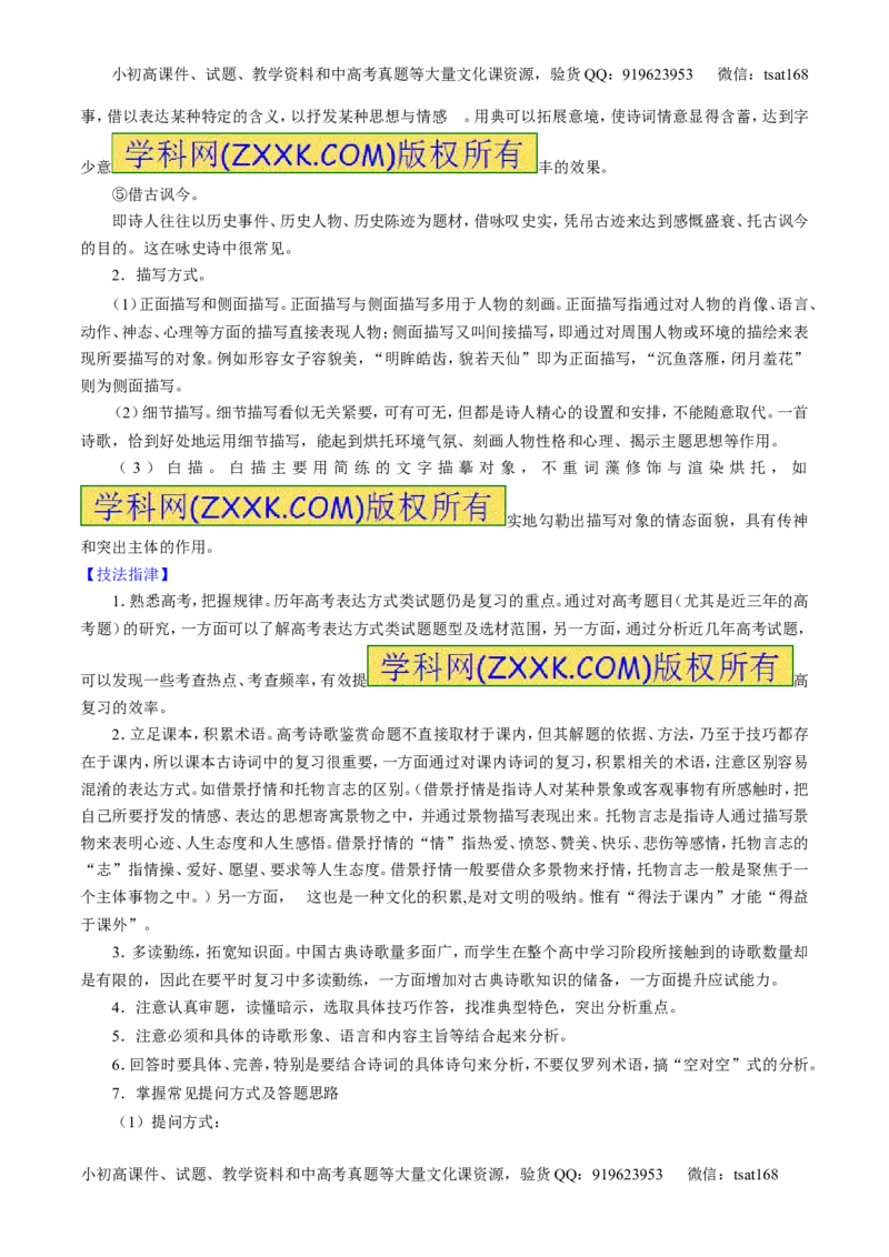 学科网二轮讲练测专题16：鉴赏诗歌的表达技巧（讲案）（教师版）_高语_1高中语文_2016年高考语文二轮复习讲练测全套打包（全套打包162份）