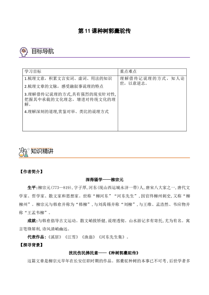 第11课《种树郭橐驼传》（教师版）-2023年高二语文同步精品讲义（选择性必修下册）_高语_2024年高中语文新人教版同步练习讲义word精讲精练高一高二电子版