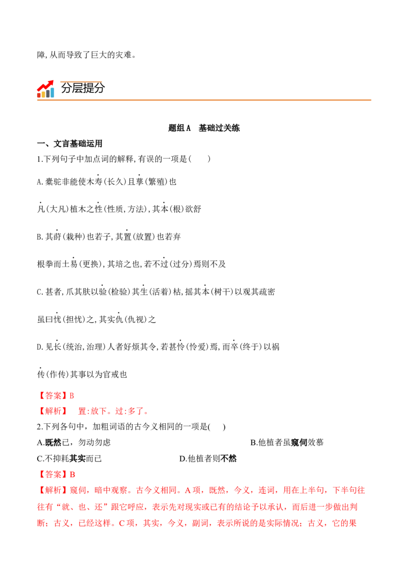 第11课《种树郭橐驼传》（教师版）-2023年高二语文同步精品讲义（选择性必修下册）_高语_2024年高中语文新人教版同步练习讲义word精讲精练高一高二电子版