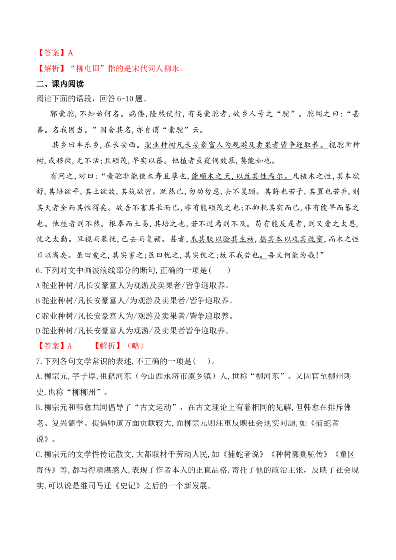 第11课《种树郭橐驼传》（教师版）-2023年高二语文同步精品讲义（选择性必修下册）_高语_2024年高中语文新人教版同步练习讲义word精讲精练高一高二电子版