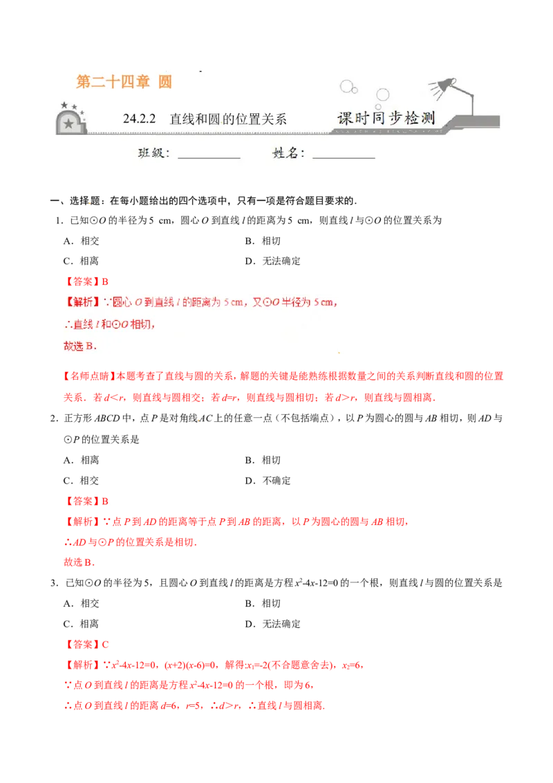 24.2.2直线和圆的位置关系-九年级数学人教版（上）（解析版）_初中数学人教版_9上-初中数学人教版_06习题试卷_1同步练习_同步练习（第1套）