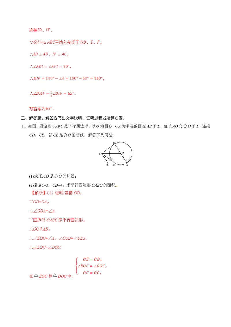 24.2.2直线和圆的位置关系-九年级数学人教版（上）（解析版）_初中数学人教版_9上-初中数学人教版_06习题试卷_1同步练习_同步练习（第1套）