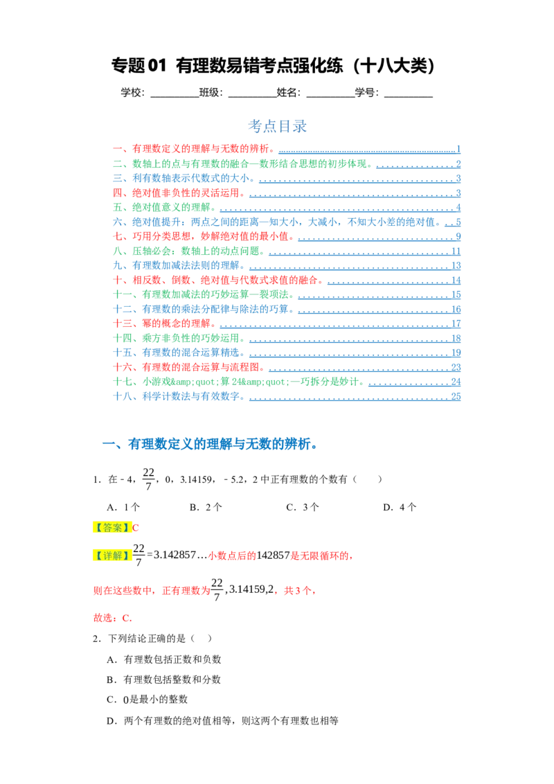 专题01有理数易错考点强化练（十八大类）-2023-2024学年七年级数学上学期期末复习重难点突破（人教版）（解析版）_初中数学人教版_7上-初中数学人教版_7上-初中数学人教版（旧版）赠送