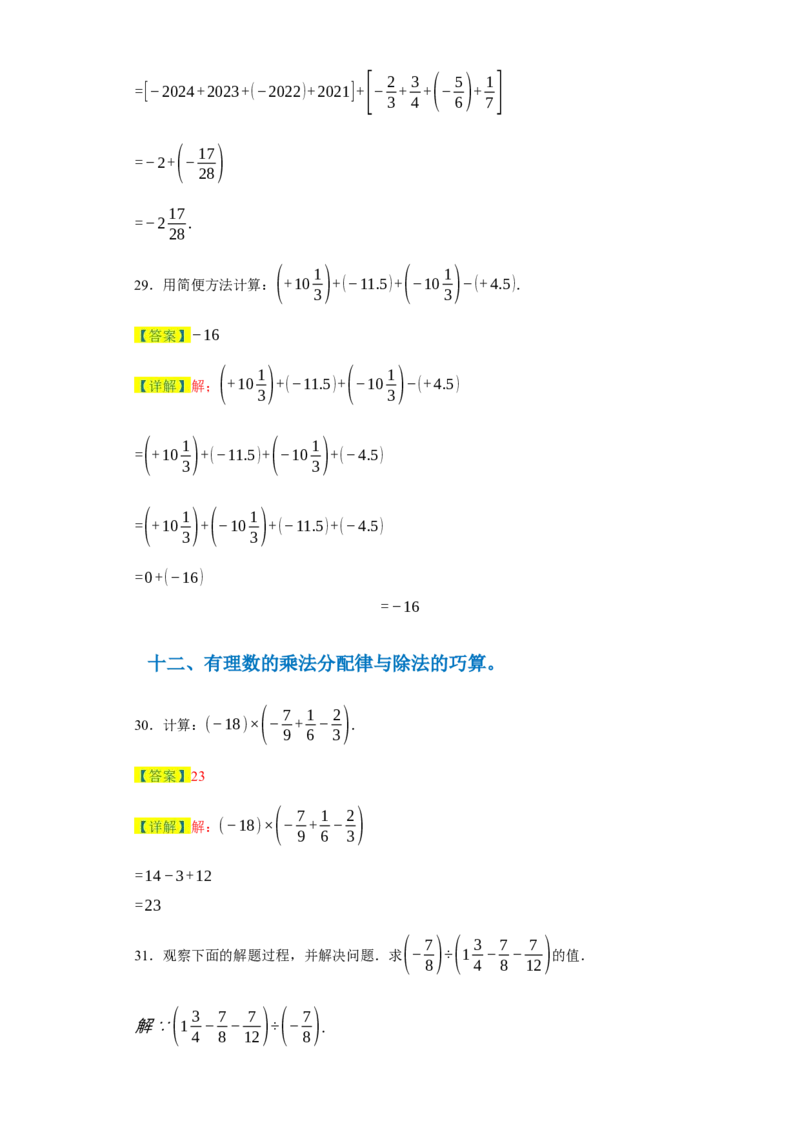 专题01有理数易错考点强化练（十八大类）-2023-2024学年七年级数学上学期期末复习重难点突破（人教版）（解析版）_初中数学人教版_7上-初中数学人教版_7上-初中数学人教版（旧版）赠送