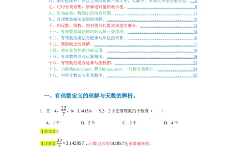 专题01有理数易错考点强化练（十八大类）-2023-2024学年七年级数学上学期期末复习重难点突破（人教版）（解析版）_初中数学人教版_7上-初中数学人教版_7上-初中数学人教版（旧版）赠送