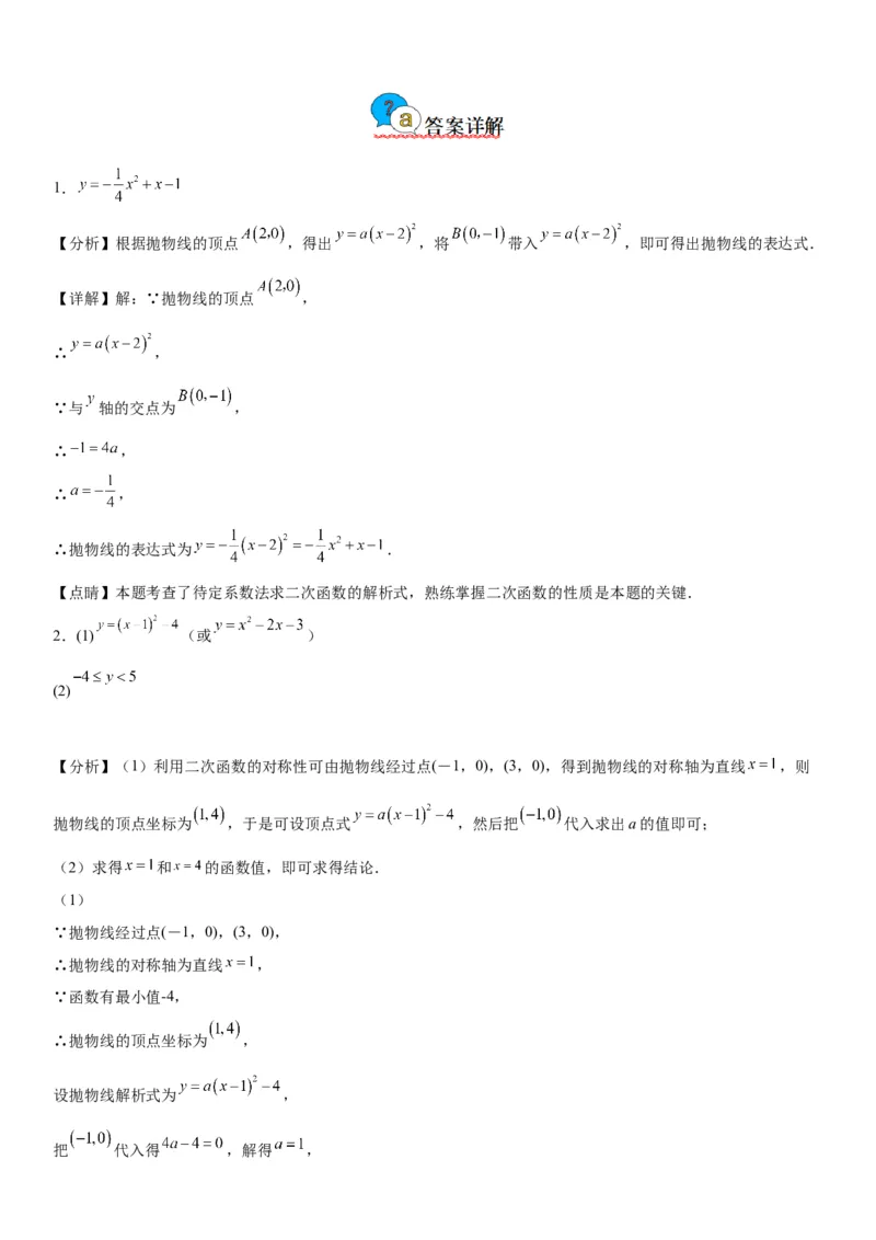 22.1.4二次函数y=ax2+bx+c的图象和性质-2022-2023学年九年级数学上册《考点&bull;题型&bull;技巧》精讲与精练高分突破（人教版）_初中数学人教版_9上-初中数学人教版_07专项讲练