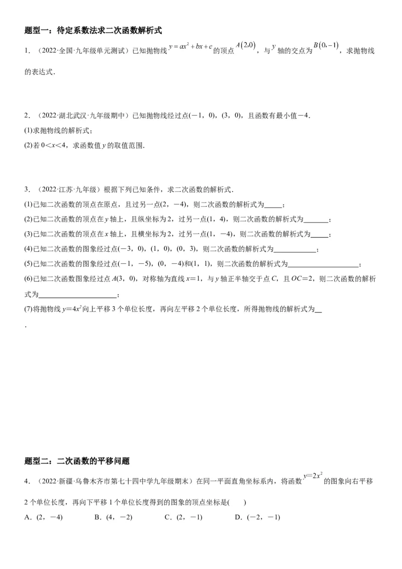 22.1.4二次函数y=ax2+bx+c的图象和性质-2022-2023学年九年级数学上册《考点&bull;题型&bull;技巧》精讲与精练高分突破（人教版）_初中数学人教版_9上-初中数学人教版_07专项讲练