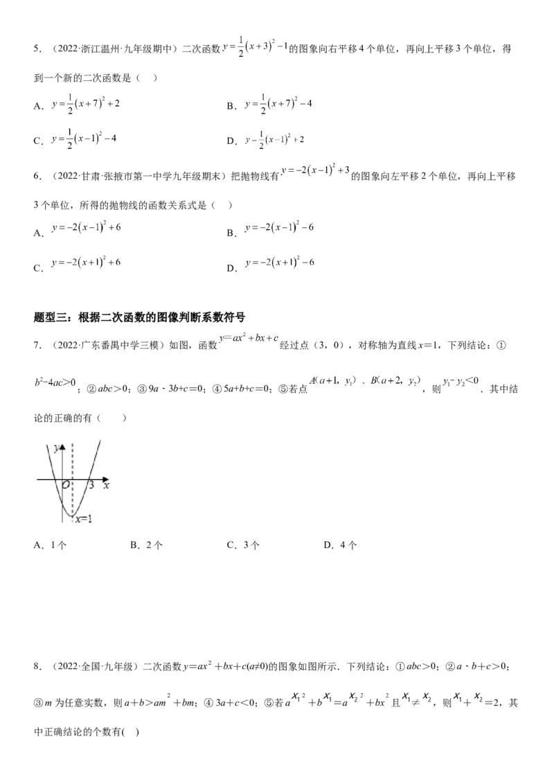 22.1.4二次函数y=ax2+bx+c的图象和性质-2022-2023学年九年级数学上册《考点&bull;题型&bull;技巧》精讲与精练高分突破（人教版）_初中数学人教版_9上-初中数学人教版_07专项讲练