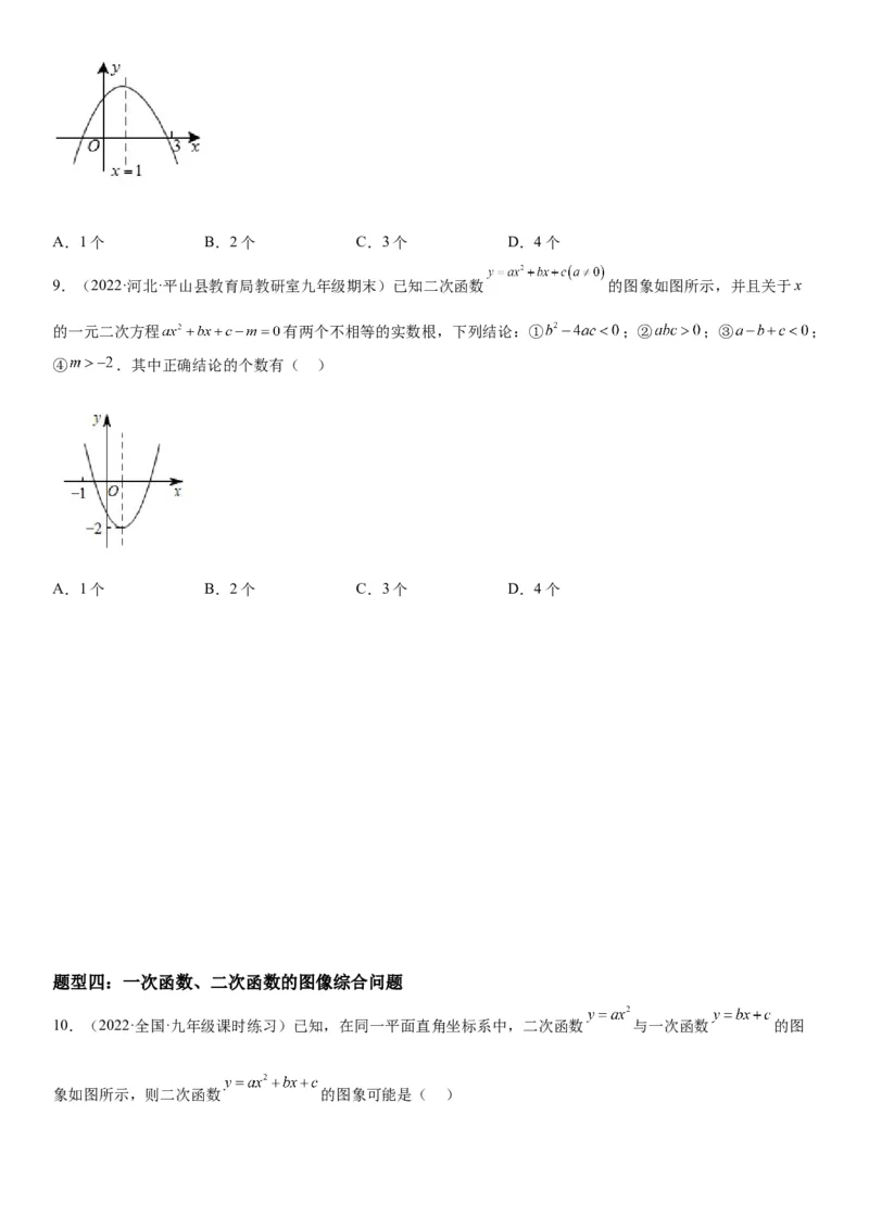 22.1.4二次函数y=ax2+bx+c的图象和性质-2022-2023学年九年级数学上册《考点&bull;题型&bull;技巧》精讲与精练高分突破（人教版）_初中数学人教版_9上-初中数学人教版_07专项讲练