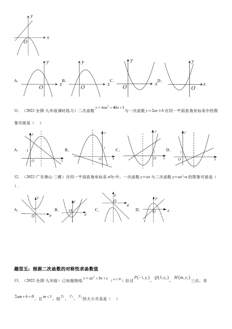 22.1.4二次函数y=ax2+bx+c的图象和性质-2022-2023学年九年级数学上册《考点&bull;题型&bull;技巧》精讲与精练高分突破（人教版）_初中数学人教版_9上-初中数学人教版_07专项讲练