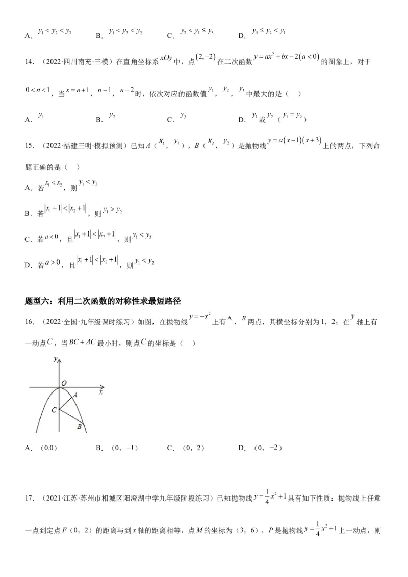 22.1.4二次函数y=ax2+bx+c的图象和性质-2022-2023学年九年级数学上册《考点&bull;题型&bull;技巧》精讲与精练高分突破（人教版）_初中数学人教版_9上-初中数学人教版_07专项讲练