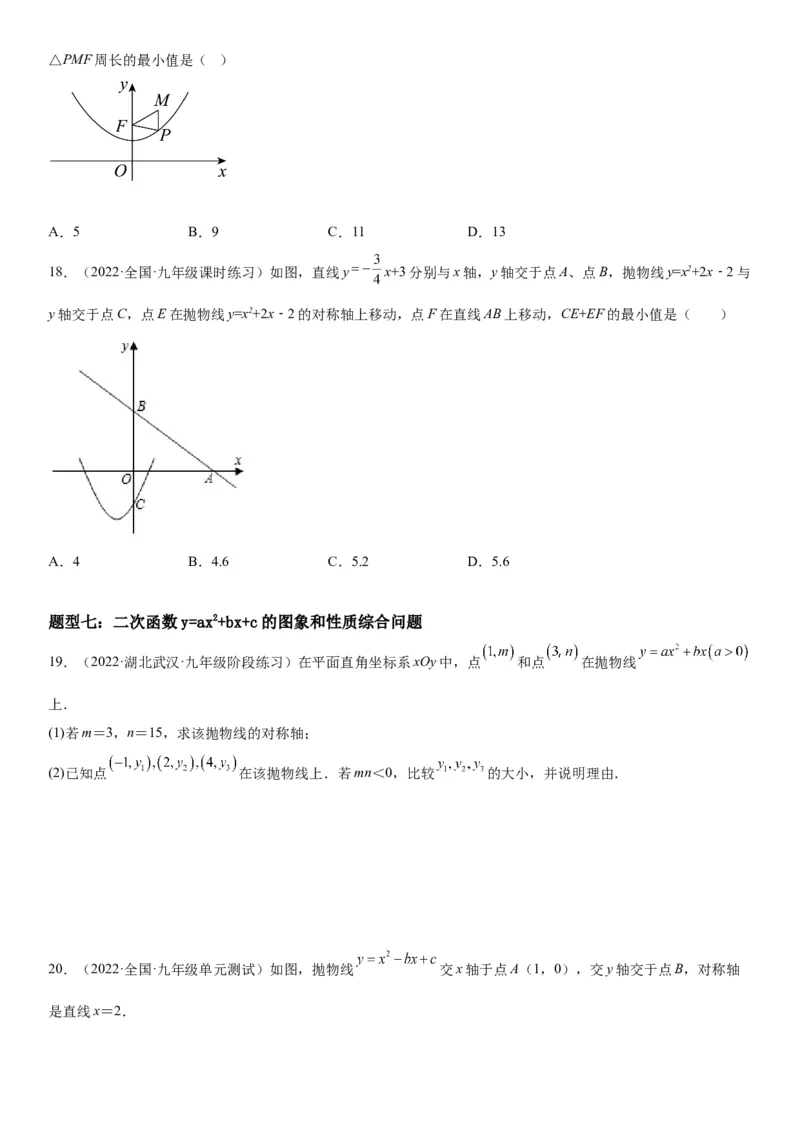 22.1.4二次函数y=ax2+bx+c的图象和性质-2022-2023学年九年级数学上册《考点&bull;题型&bull;技巧》精讲与精练高分突破（人教版）_初中数学人教版_9上-初中数学人教版_07专项讲练