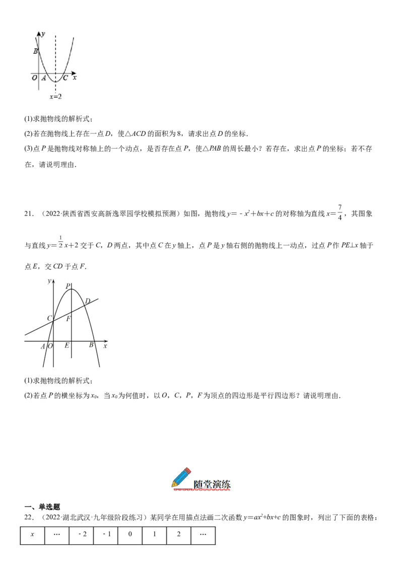 22.1.4二次函数y=ax2+bx+c的图象和性质-2022-2023学年九年级数学上册《考点&bull;题型&bull;技巧》精讲与精练高分突破（人教版）_初中数学人教版_9上-初中数学人教版_07专项讲练