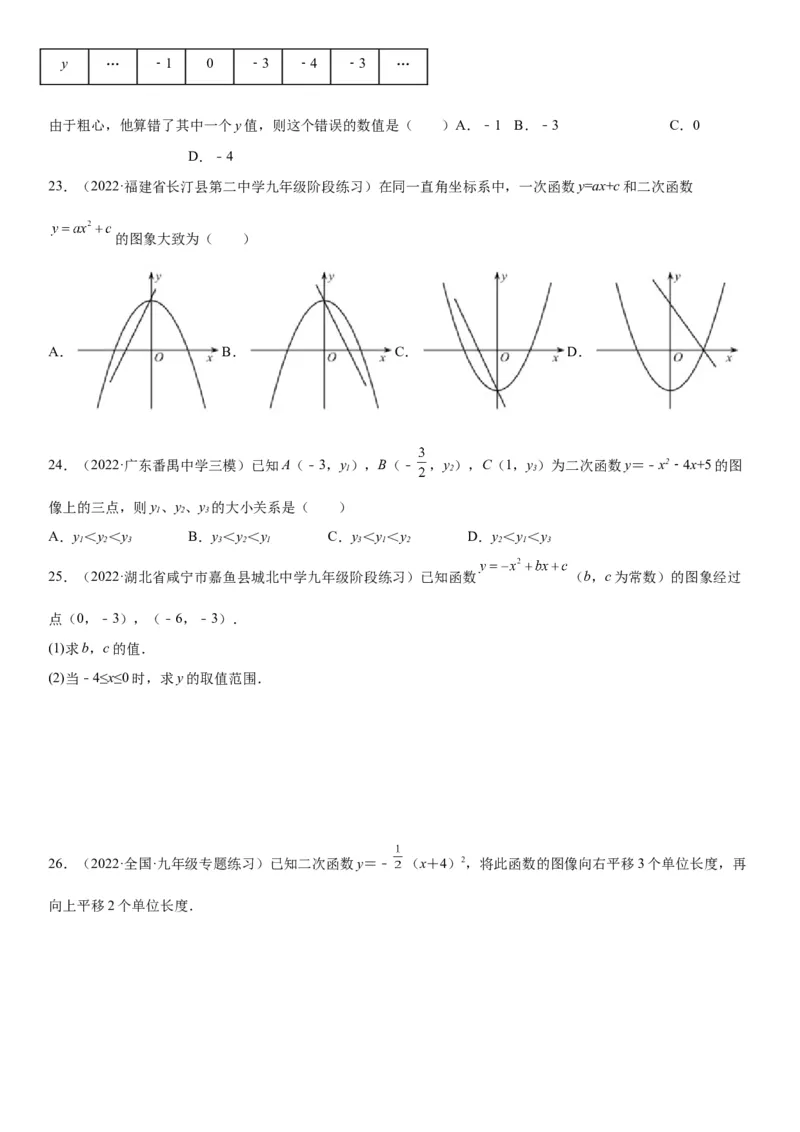 22.1.4二次函数y=ax2+bx+c的图象和性质-2022-2023学年九年级数学上册《考点&bull;题型&bull;技巧》精讲与精练高分突破（人教版）_初中数学人教版_9上-初中数学人教版_07专项讲练
