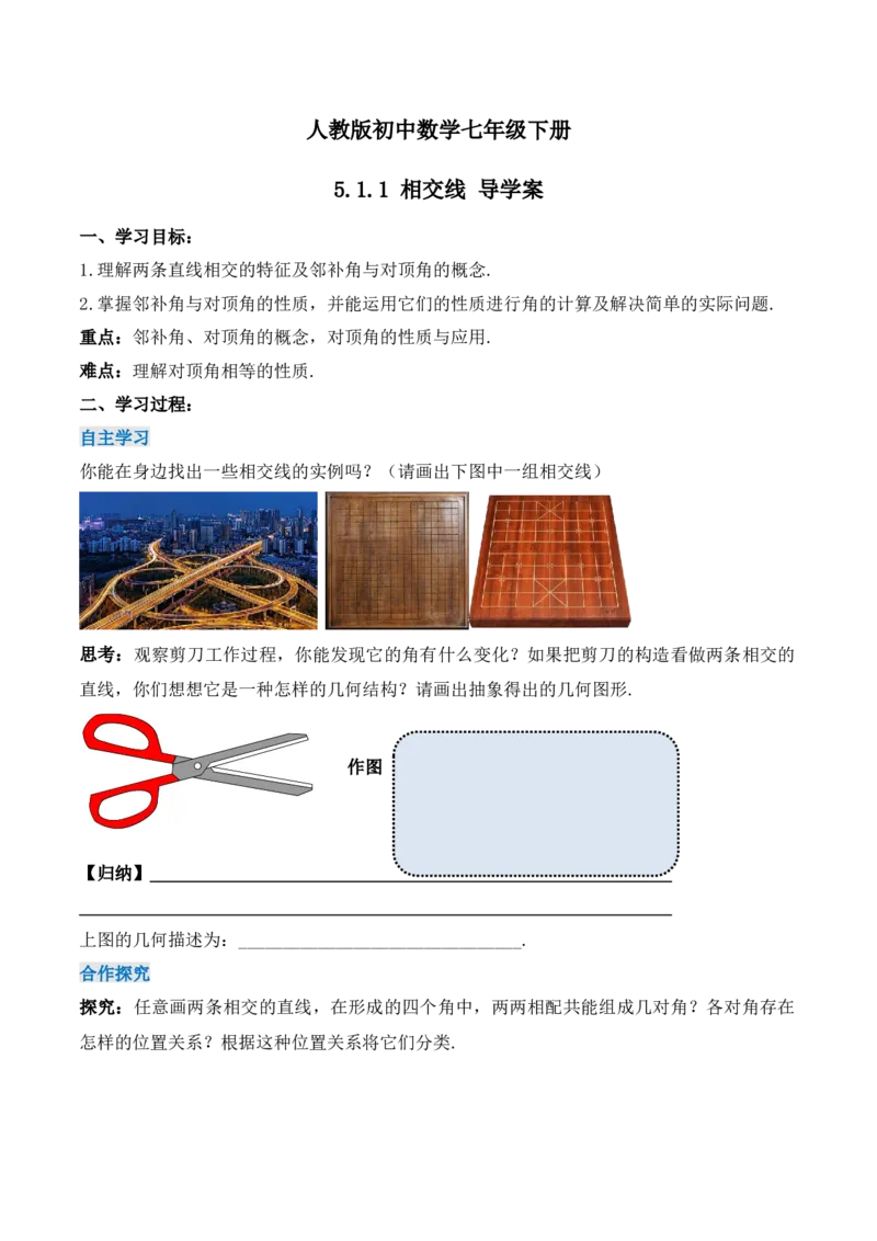 5.1.1相交线（导学案）_初中数学人教版_7下-初中数学人教版_7下-初中数学人教版（旧版）赠送_01课件+教案（配套）_课件+教案+学案（第1套）_学案