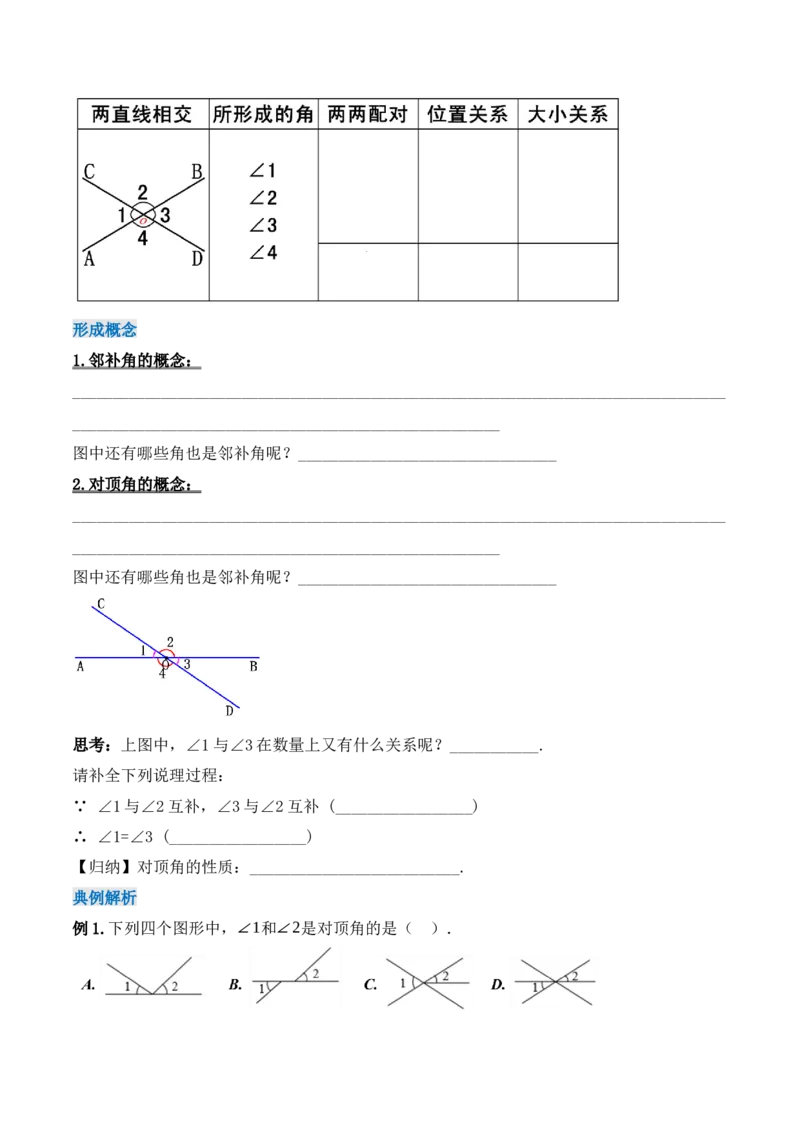 5.1.1相交线（导学案）_初中数学人教版_7下-初中数学人教版_7下-初中数学人教版（旧版）赠送_01课件+教案（配套）_课件+教案+学案（第1套）_学案